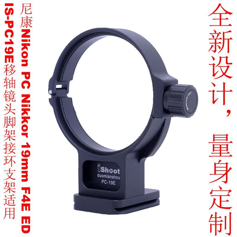 適用尼康 PC Nikkor 19mm F4E ED移軸鏡頭腳架環支架IS-PC-19E