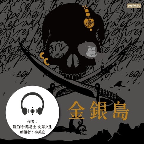【有聲書】金銀島 0