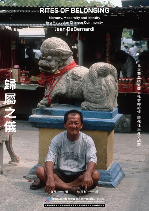 【電子書】歸屬之儀：馬來西亞檳城華人社群的記憶、現代性與身分認同