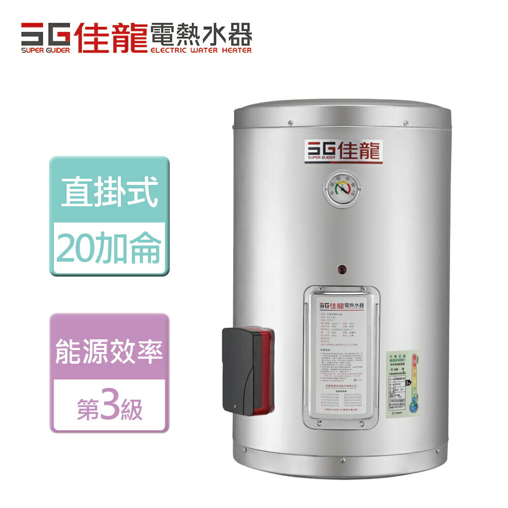 【佳龍】貯備型電熱水器-直掛式 20加侖 -北北基桃園含基本安裝 (JS20-AE)