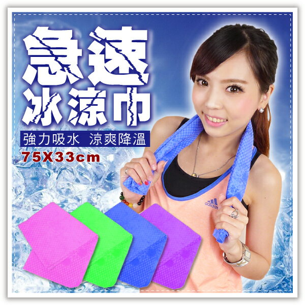 台灣製魔術冰涼巾-大(75x33cm) 急速冰涼巾 吸水毛巾 冰涼毛巾 冰涼領巾 消暑 降溫