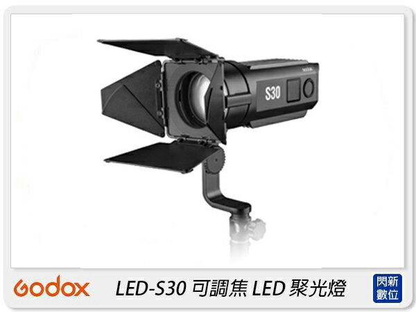 GODOX 神牛 LED-S30 可調焦 LED 聚光燈 補光燈 輔助燈 錄影燈 色溫燈(S30,公司貨)【APP下單4%點數回饋】