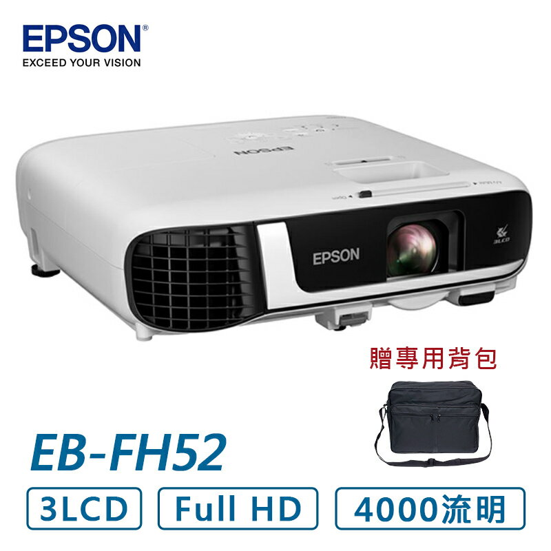 EPSON 愛普生 EB-FH52 高亮彩商用投影機 贈投影機專用背包