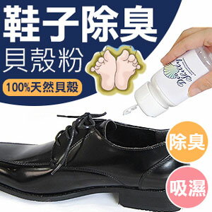 【Seiei】鞋子除臭貝殼粉