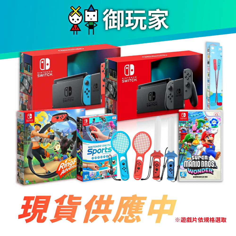 【御玩家】NS Switch 紅藍主機 主機組 電力加強版 主機1年保固 日規原廠主機 現貨