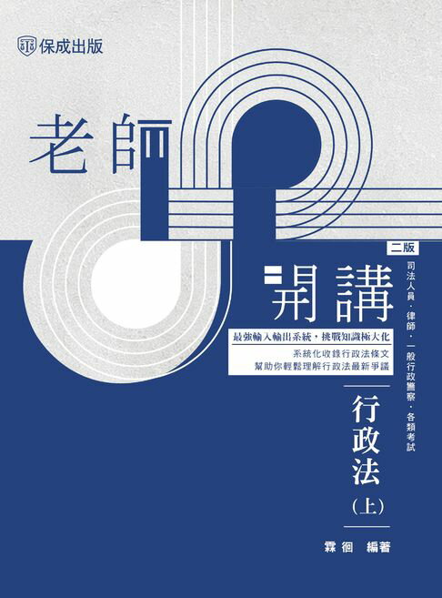 老師開講：行政法(上)【電子書】