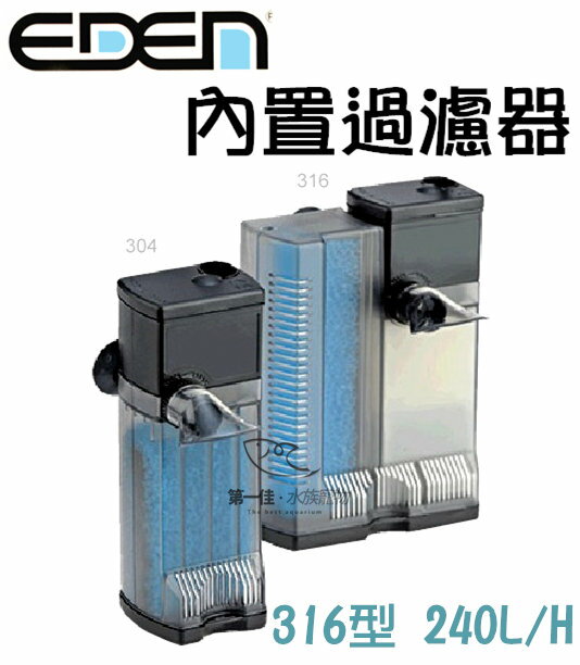 [第一佳水族寵物]義大利伊登EDEN [316型 (240L/H)] 內置過濾器/沉水馬達(含濾杯.濾材) 免運