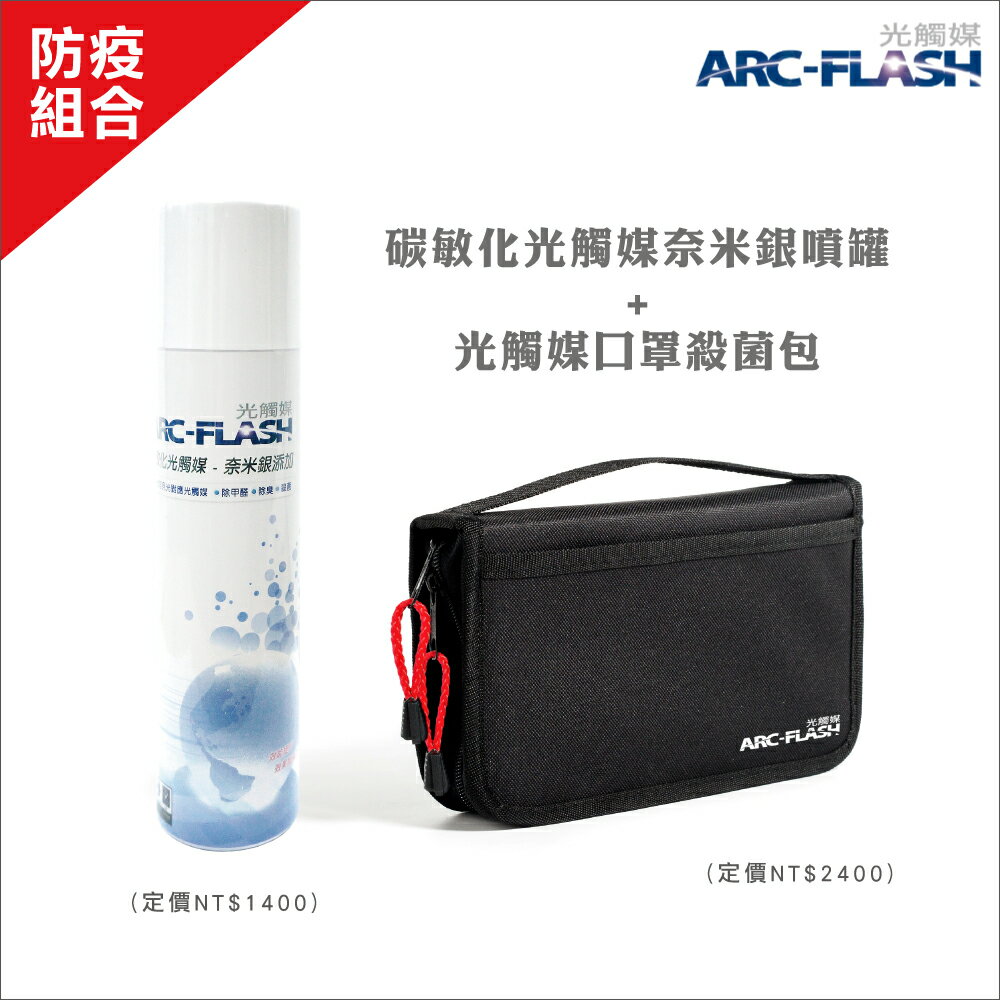 【預購升級套裝組】口罩殺菌包 - 口罩隨時殺菌除臭重複使用【ARC-FLASH光觸媒】