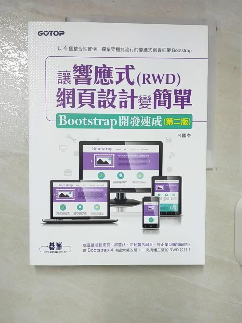 【書寶二手書T6／網路 ERS】讓響應式(RWD)網頁設計變簡單：Bootstrap開發速成（二版） 呂國泰
