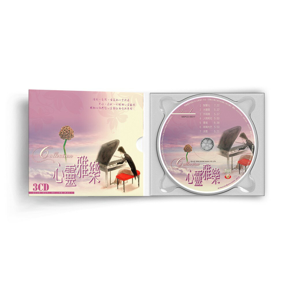 【新韻傳音】心靈雅樂3CD精裝版 CD MSPCD-2012