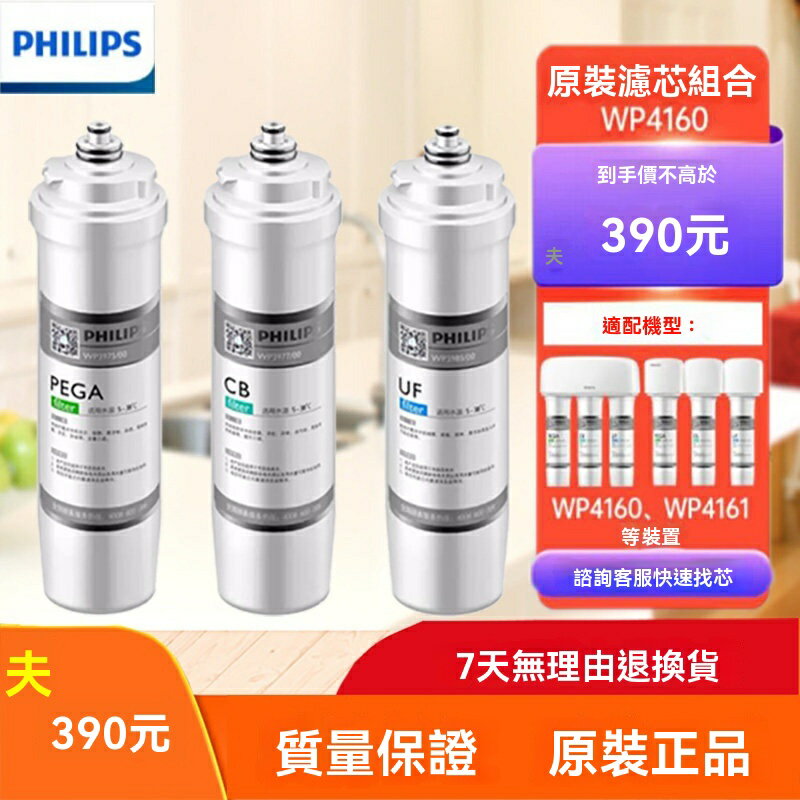 【原廠正品】飛利浦濾芯 淨水器濾芯 濾芯套裝 替換濾芯 通用濾芯 淨水器配件 WP3976 WP3977 WP3985 WP3975 適配多款機型