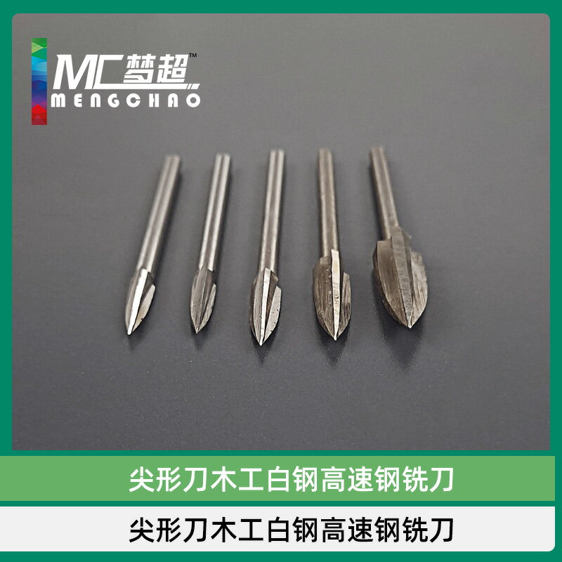 3mm柄尖形刀木工白鋼高速鋼銑刀核雕木雕雕刻刀電動雕刻刀2.3套裝