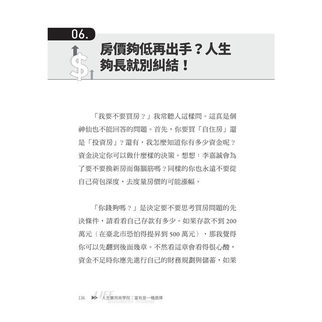 【作者親簽版】人生實用商學院：富有是一種選擇 7