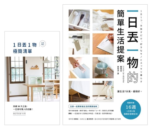 【電子書】一日丟一物的簡單生活提案：【1書＋「1日丟1物」極簡紀錄筆記本】讓生活7分滿，最剛好！1天斷捨1件物品，只要2週，就有明顯改變（暢銷新版） 0