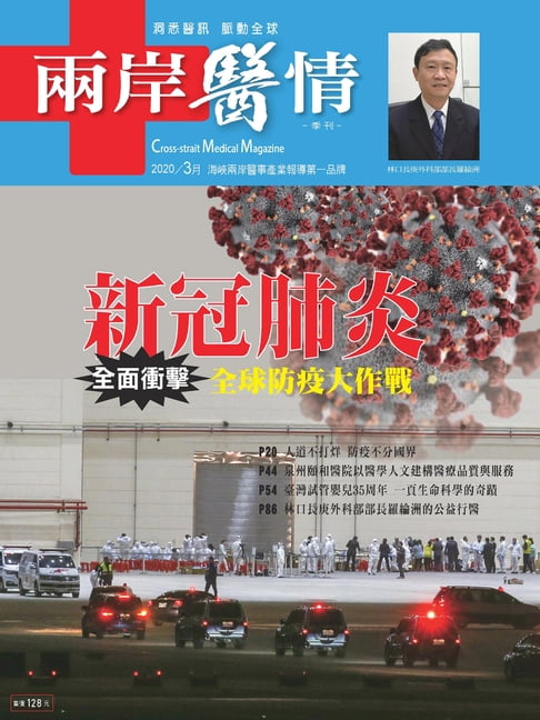 【電子書】兩岸醫情 3月號/2020