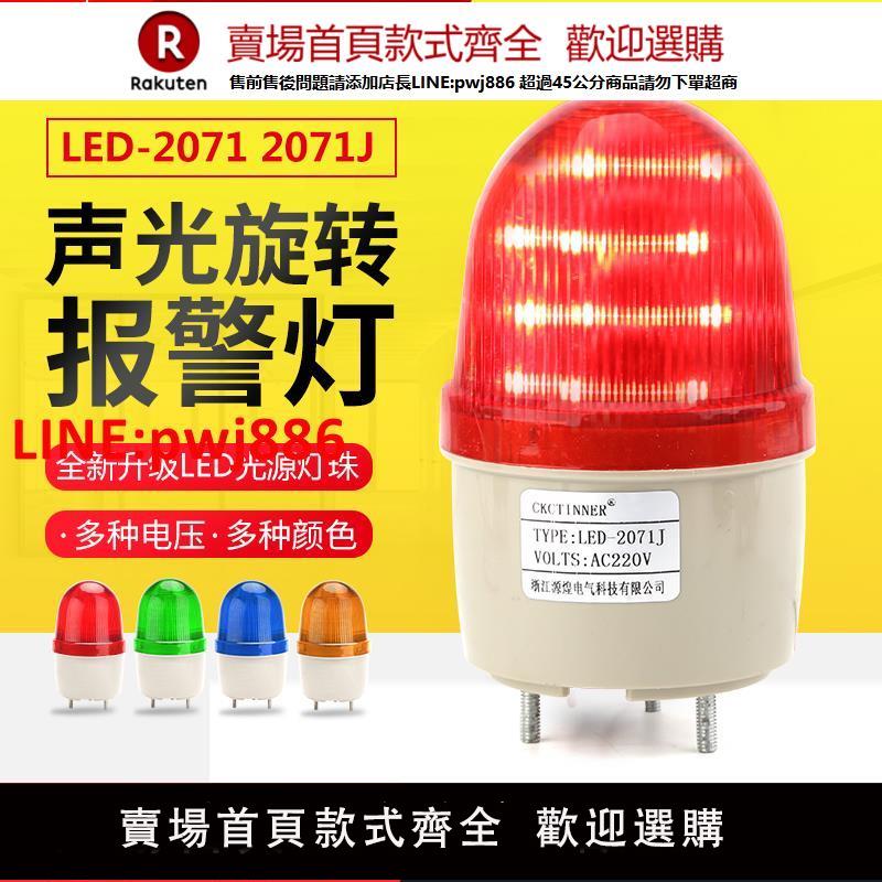 【臺灣公司優質服務】LED-2071J聲光報警器220V閃光式無聲燈路障警燈12V閃爍帶聲音24V