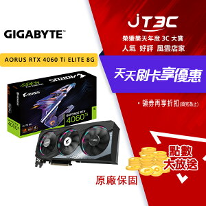 【最高22%回饋+299免運】GIGABYTE 技嘉 AORUS GeForce RTX 4060 Ti ELITE 8G 顯示卡（GV-N406TAORUS E-8GD）★(7-11滿299免運)