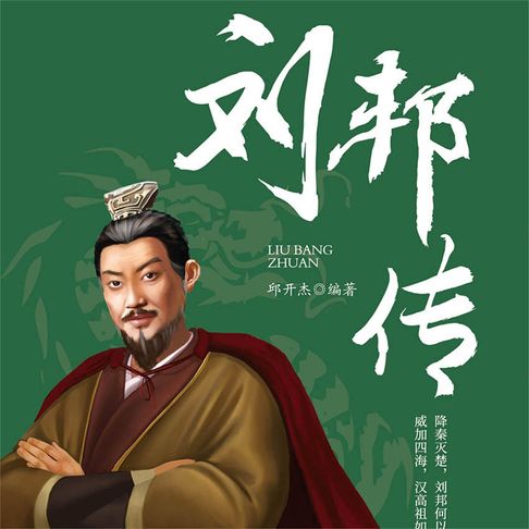 【有聲書】刘邦传