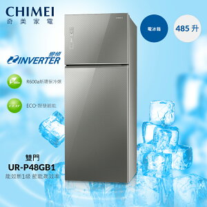 【CHIMEI奇美】 新一級變頻 Ag強效銀除菌 觸控式面板485公升雙門電冰箱 台灣製造 (UR-P48GB1)贈基本安裝