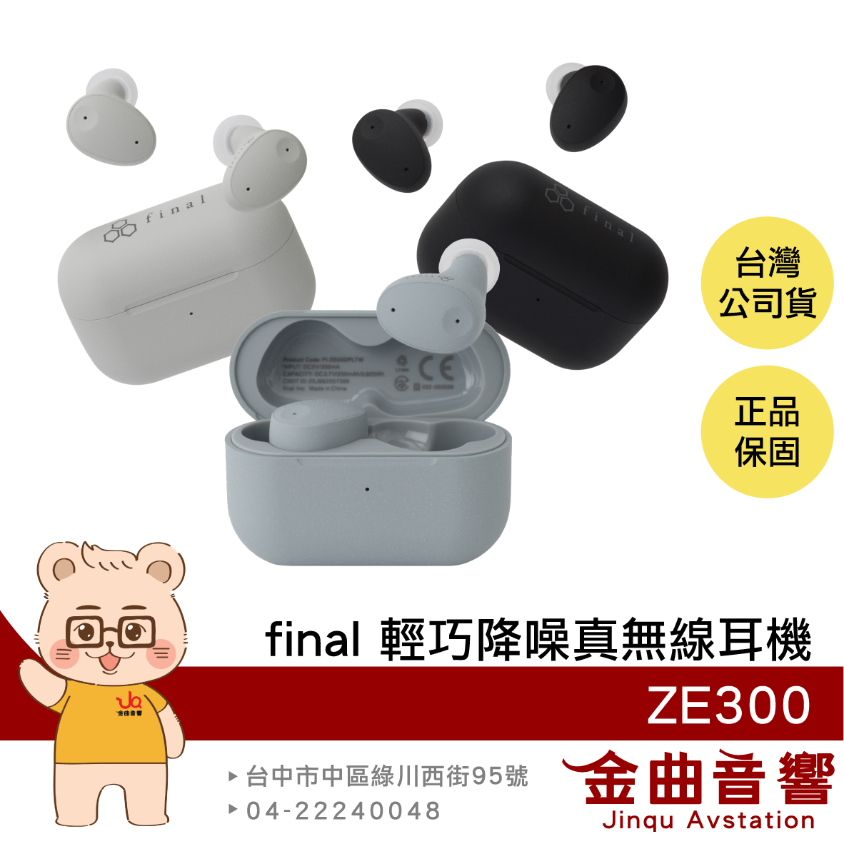 final ZE300 輕盈舒適 調節耳道壓力 IPX4防水 主動降噪 環境音 真無線藍牙耳機 | 金曲音響