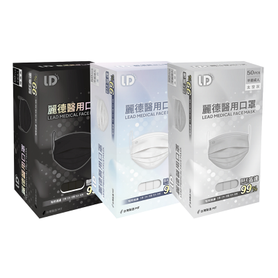 麗德 醫用口罩-成人平面-50入/盒 (暗夜黑 / 潔白 / 太空灰)【杏一】