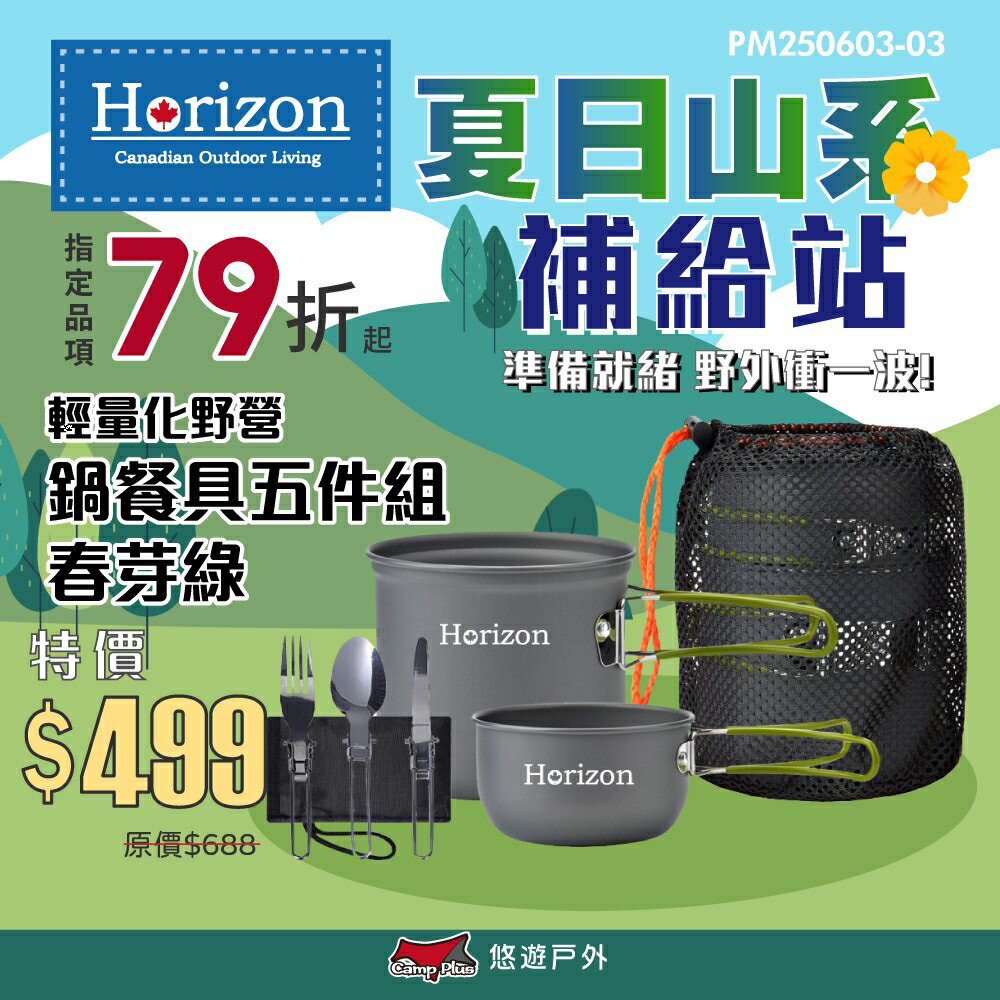【Horizon】天際線 輕量化野營鍋餐具五件組-春芽綠 鍋碗 不鏽鋼摺疊刀 叉 湯匙 露營 悠遊戶外