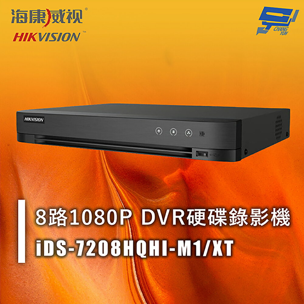 昌運監視器 海康 iDS-7208HQHI-M1/XT 8路1080P DVR硬碟錄影機 人臉辨識 移動偵測