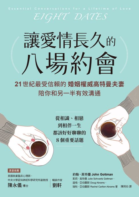 【電子書】讓愛情長久的八場約會【暢銷雋永版】：21世紀最受信賴的婚姻權威高特曼夫妻，陪你和另一半有效溝通
