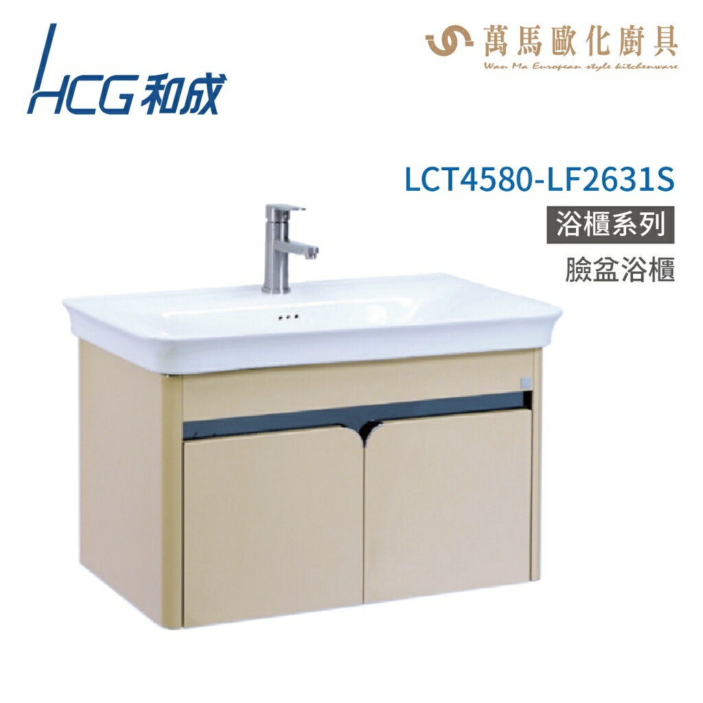 和成 HCG 浴櫃 臉盆浴櫃 龍頭 LCT4580-LF2631S 不含安裝
