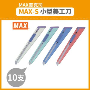 【OL辦公用品】(10支入) MAX 美克司 MAX-S 小型美工刀