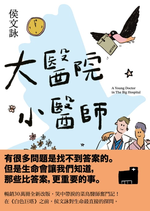 【電子書】大醫院小醫師【三十週年紀念版】