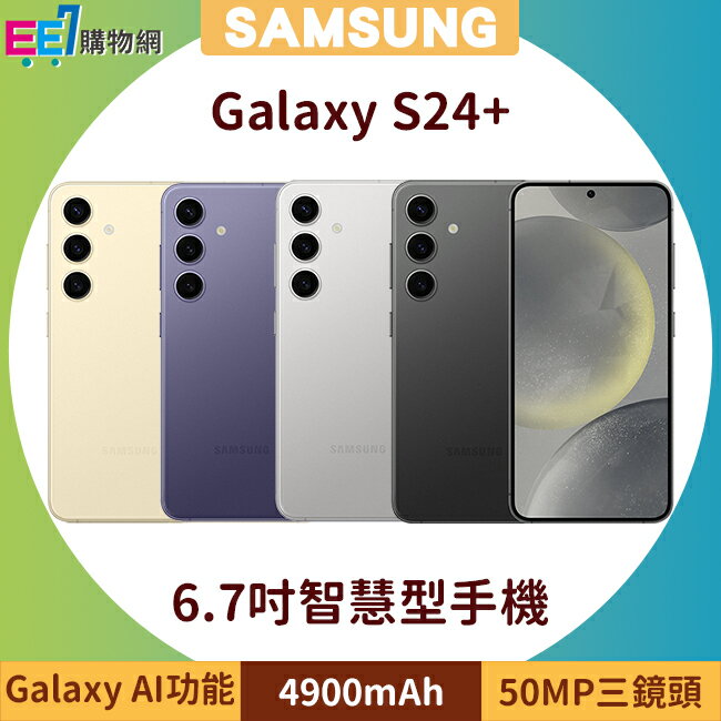 SAMSUNG Galaxy S24+ 5G (12G/256G) 6.7吋AI功能智慧型手機◆首購禮原廠多功能保護殼(市值$1490)【APP下單最高22%回饋】