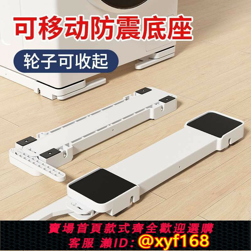 {臺灣公司貨 可打統編}洗衣機底座託架子滾筒冰箱通用置物滑輪可移動防滑洗衣機固定支架
