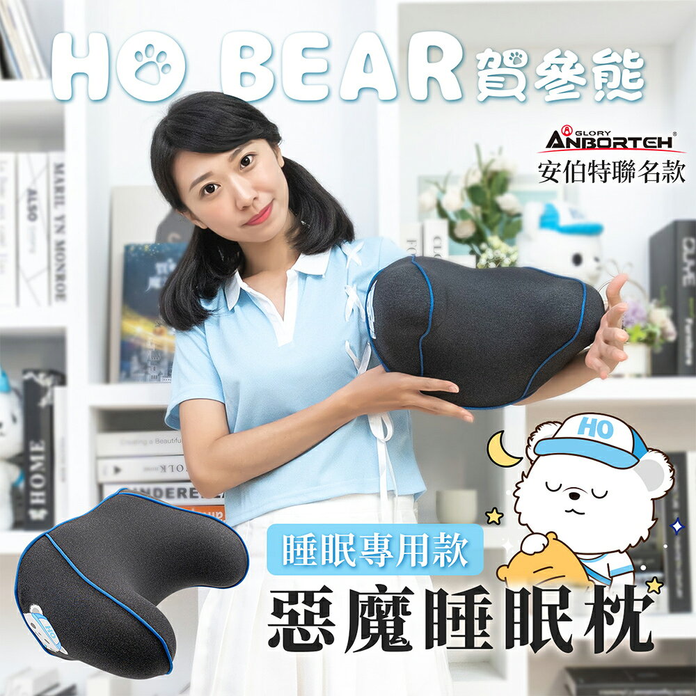 【安伯特】HO BEAR 賀參熊惡魔睡眠專用枕 (車用頭枕 車用頭頸枕 汽車頸枕)