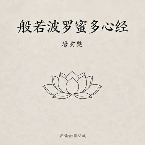 【有聲書】般若波罗蜜多心经(经典精华版) 0