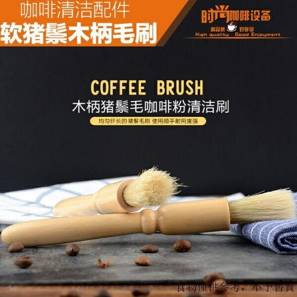 （咖啡用品與配件）爆款☆ 咖啡磨豆機毛刷咖啡粉刷實木清潔刷咖啡機粉刷咖啡器具配件 UFuC