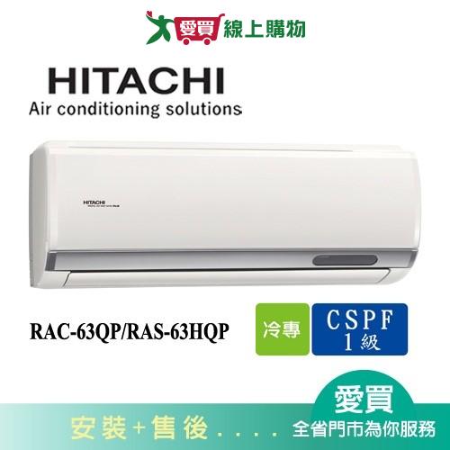 HITACHI日立9-10坪RAC-63QP/RAS-63HQP旗艦變頻分離式冷氣空調_含配送+安裝【愛買】