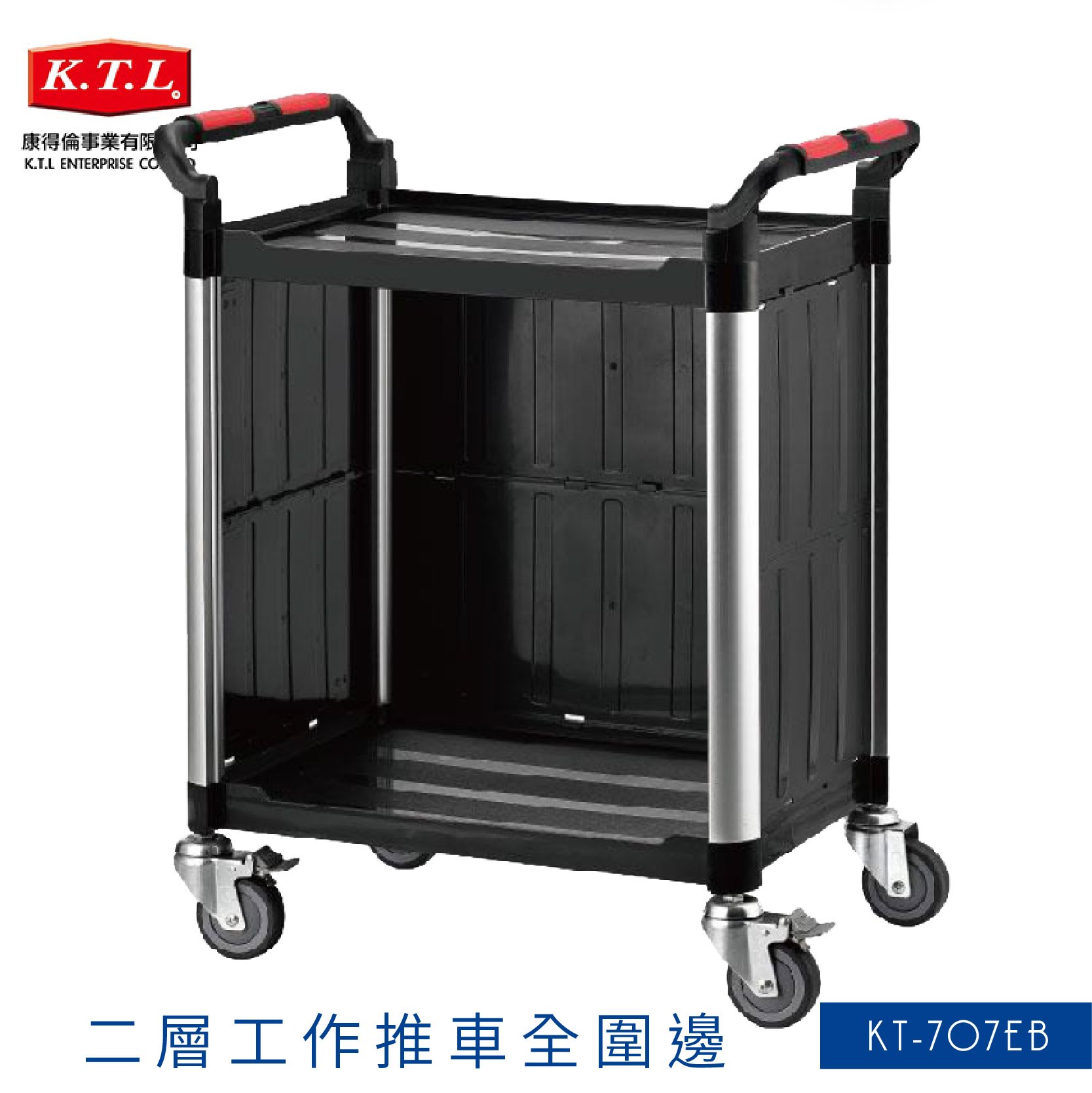 臺灣製造➤KT-707EB 二層工作推車(全圍邊)【雙把手】推車 手推車 工作車 置物車 餐車 清潔車 房務車 置物架