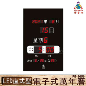 【現貨供應】鋒寶 FB-3656型 直立式 LED電子鐘 電子日曆 萬年曆 時鐘 鬧鐘 掛鐘 LED數位鐘