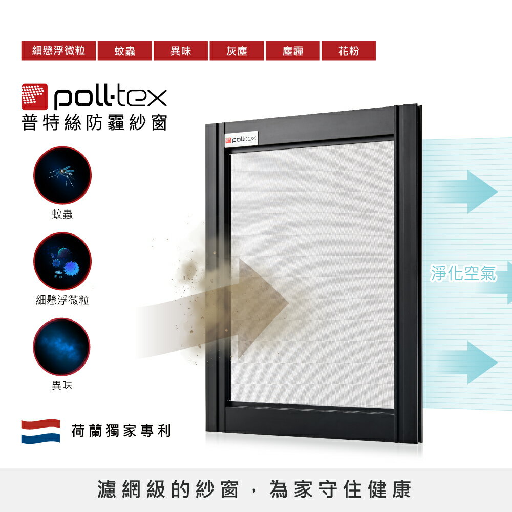 【Poll-tex 荷蘭普特絲】防霾紗窗｜含到府安裝10才/片(過濾細懸浮微粒、防蚊蟲、降低異味)