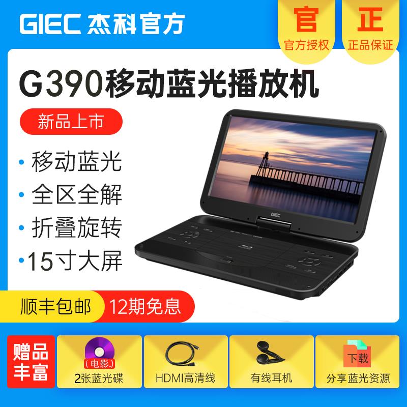 {可打統編 保固一年}傑科BDP-G390 藍光播放機高畫質大屏移動DVD播放器便攜式顯示一體機