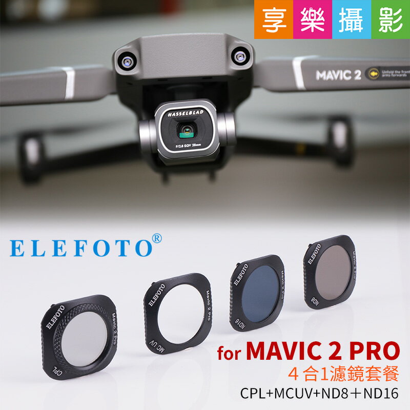 [享樂攝影]ELEFOTO DJI大疆MAVIC 2 PRO專業版濾鏡 ND減光/CPL偏光鏡/UV鏡《4片入》