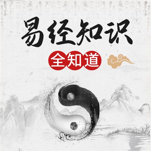 【有聲書】《易经》知识全知道 0