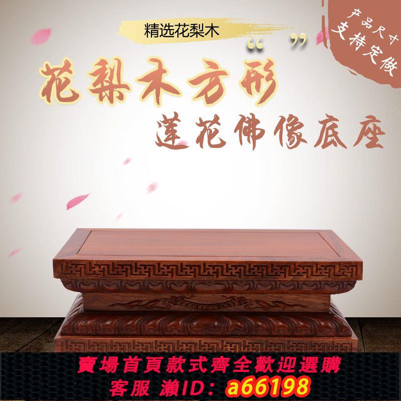 【臺灣公司 可開發票】紅木佛像底座實木雕刻長方正方形觀音財神貔貅擺件奇石頭木質底座