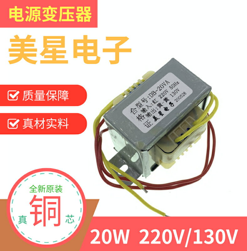 電源變壓器 DB-20VA EI5730 20W 220V轉130V 0.15A 交流隔離純銅