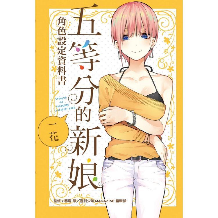 五等分的新娘角色設定資料書 一花 （全） | 拾書所