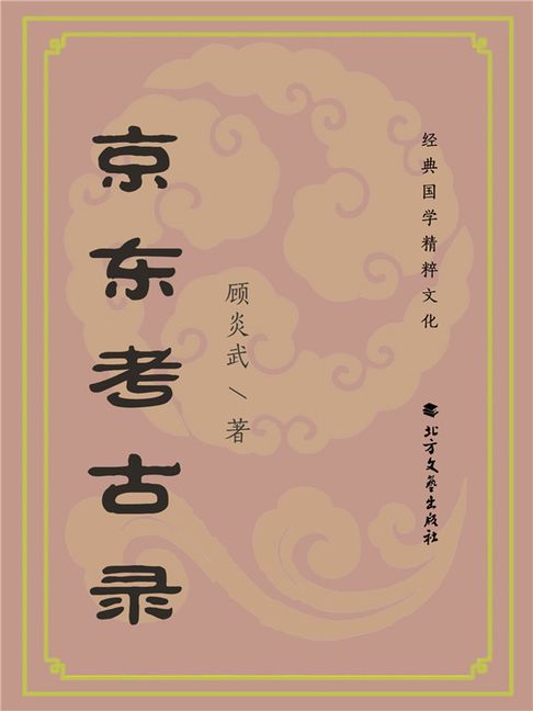 【電子書】京東考古錄