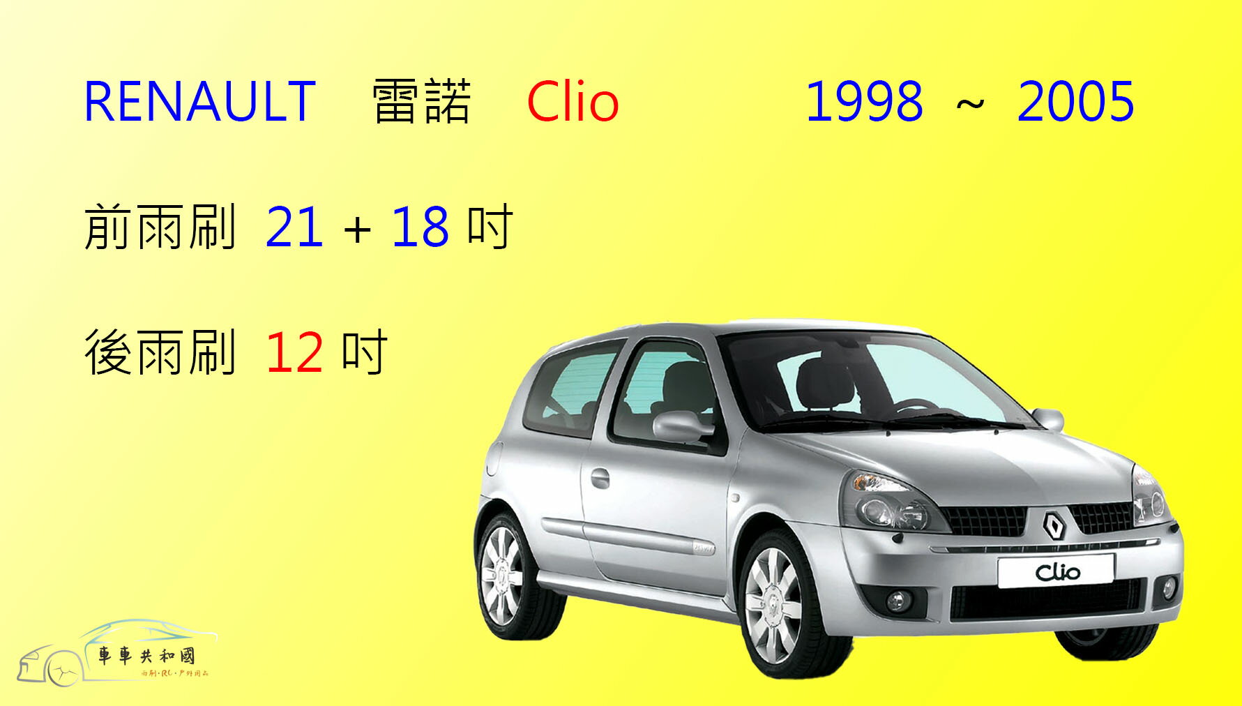【車車共和國】RENAULT 雷諾 Clio MK2 1998~2005 矽膠雨刷 軟骨雨刷 前雨刷 後雨刷 雨刷錠