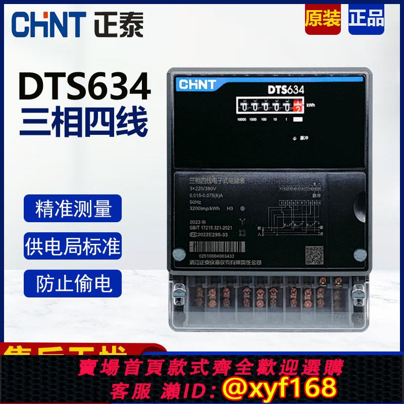 {可打統編 保固一年}正泰DTS634三相四線 線電表互感器式LCD紅外RS485通訊三項有功計度器
