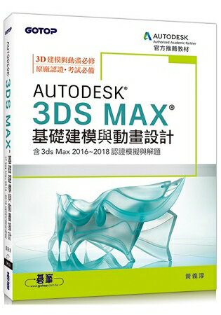 Autodesk 3ds Max基礎建模與動畫設計(含3ds Max 2016~2018認證模擬與解題)